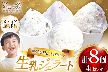 スイーツ アイス 生乳 ジェラート 4種 各2個 計8個 [心優-Cotoyu Sweets- 長崎県 平戸市 hr42bgy420003]