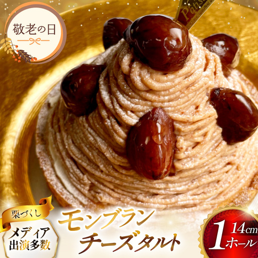 【期間限定発送】 【敬老の日ギフト】 モンブラン ケーキ モンブランタルト 1ホール 14cm [心優-Cotoyu Sweets- 長崎県 平戸市 hr42bjo490004]