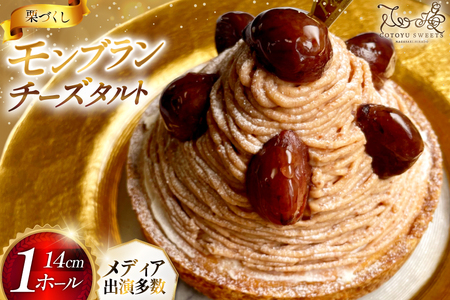 モンブラン ケーキ モンブランタルト 1ホール 14cm [心優-Cotoyu Sweets- 長崎県 平戸市 hr42bgy420008]