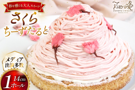 [期間限定] スイーツ ケーキ さくら ちーずたると 1ホール 14cm [心優-Cotoyu Sweets- 長崎県 平戸市 hr42bgy420011]