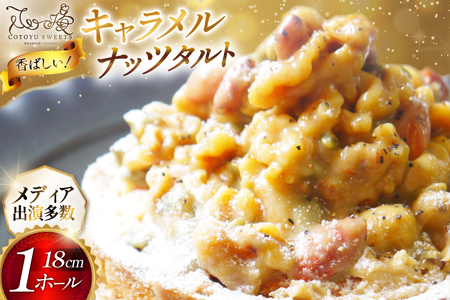 タルト ケーキ キャラメルナッツタルト 1ホール 18cm [心優-Cotoyu Sweets- 長崎県 平戸市 hr42bgy420014]