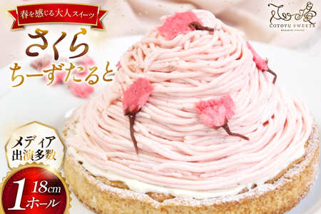 【期間限定】 スイーツ ケーキ さくら ちーずたると 1ホール 18cm [心優-Cotoyu Sweets- 長崎県 平戸市 hr42bjo490008]