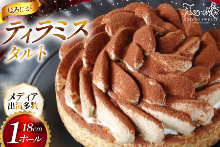 ティラミス ケーキ ほろにが ティラミス タルト 1ホール 18cm [心優-Cotoyu Sweets- 長崎県 平戸市 hr42bgy420027]