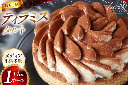 ティラミス ケーキ ほろにが ティラミス タルト 1ホール 14cm [心優-Cotoyu Sweets- 長崎県 平戸市 hr42bgy420038]