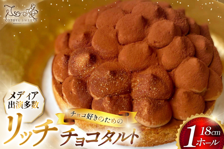 タルト チョコ リッチチョコタルト 1ホール 18cm [心優-Cotoyu Sweets- 長崎県 平戸市 hr42bgy420043]