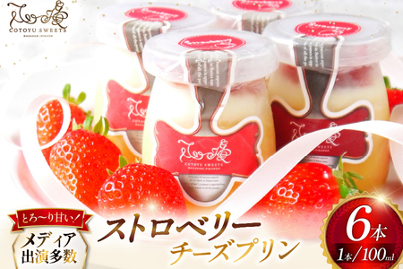 プリン いちご ストロベリー チーズ プリン 6個 セット [心優-Cotoyu Sweets- 長崎県 平戸市 hr42bgy420069]