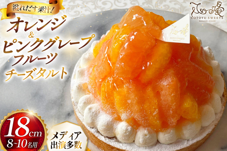 フルーツ タルト オレンジ & ピンク グレープフルーツ チーズタルト 1ホール 18cm [心優-Cotoyu Sweets- 長崎県 平戸市 hr42bgy420082]
