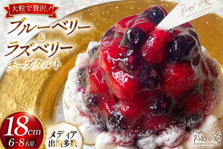 フルーツ ブルーベリー ラズベリー チーズ タルト 1ホール 18cm [心優-Cotoyu Sweets- 長崎県 平戸市 hr42bgy420131]