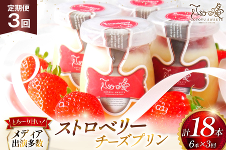 プリン いちご ストロベリー チーズ プリン 6個 セット 3回 定期便 総計18個 [心優-Cotoyu Sweets- 長崎県 平戸市 hr42bgy420141]