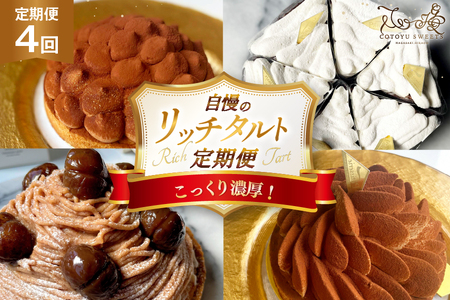 タルト 1ホール 4回 定期便 総計4ホール [心優-Cotoyu Sweets- 長崎県 平戸市 hr42bgy420150]