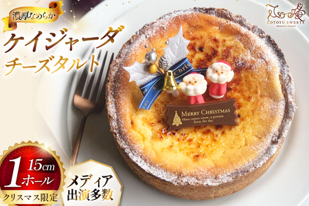 【期間限定】 チーズケーキ タルト ケイジャーダ 1ホール 15cm [心優-Cotoyu Sweets- 長崎県 平戸市 hr42bgy420168]