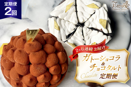 チョコ ケーキ 半熟ガトーショコラ リッチチョコタルト 1ホール/回 2回 定期便 総計2ホール [心優-Cotoyu Sweets- 長崎県 平戸市 hr42bgy420426]