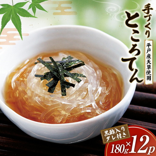 ところてん 手作り 黒酢 入りタレ付 180g 12 計2.16kg 天然 [岡田豆冨店 長崎県 平戸市 hr42bgy420170]