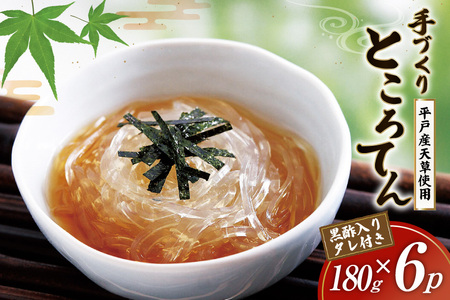 ところてん 手作り 黒酢 入りタレ付 180g×6p 天然 [岡田豆冨店 長崎県 平戸市 hr42bgy420187]
