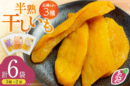 [期間限定発送] 干し芋 しっとり半熟干し芋 3種 シルクスイート ほしあかね ほしこがね 各2袋 計6袋 [あかぎや 長崎県 平戸市 hr42bgy420365]