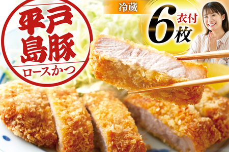 とんかつ 豚肉 平戸島豚 トンカツ用 ロース 約840g 140g×6枚 [前川精肉店 長崎県 平戸市 hr42bgy420049]