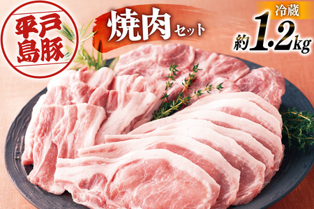 ロース 肩ロース 豚バラ 平戸島豚 焼肉セット 約1.2kg [前川精肉店 長崎県 平戸市 hr42bgy420067]