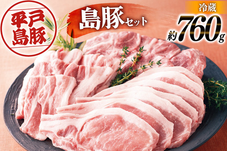 ロース 肩ロース 豚肉 平戸島豚 ロース セット 約760g [前川精肉店 長崎県 平戸市 hr42bgy420261]