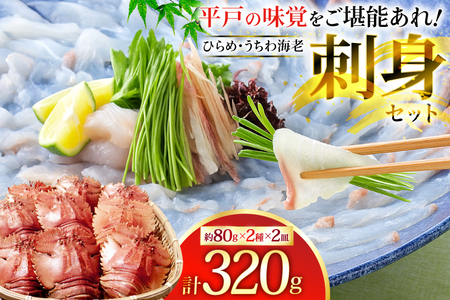 ひらめ 海老 刺盛セット ひらめ うちわ海老 刺盛セット 約320g [平戸さくら水産 長崎県 平戸市 hr42bgy420047]