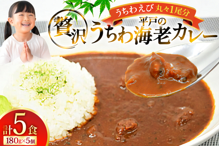 海鮮 カレー うちわ海老 カレー 180g 5個 [平戸さくら水産 長崎県 平戸市 hr42bgy420222]