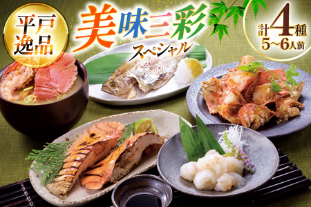 魚 海老 うちわ海老 美味 三昧 スペシャル 4種 セット 5〜6人前 [平戸さくら水産 長崎県 平戸市 hr42bgy420271]