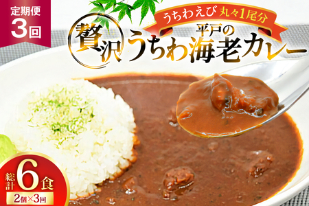 海鮮 カレー うちわ海老 カレー 180g 2個 3回 定期便 [平戸さくら水産 長崎県 平戸市 hr42bgy420318]
