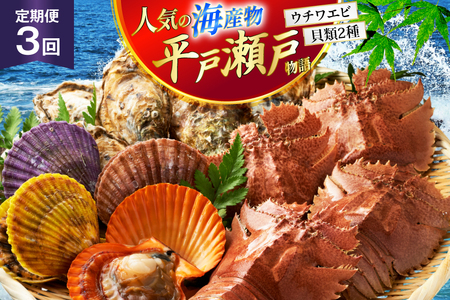 海鮮 貝類 平戸 瀬戸物語 海鮮 3種 セット 3回 定期便 [平戸さくら水産 長崎県 平戸市 hr42bgy420324]