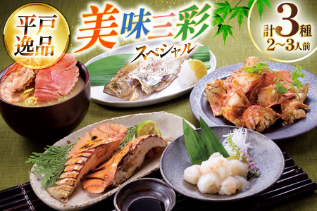 エビ 海鮮 刺身 ウチワエビ 美味三彩 3種 2〜3人前 [平戸さくら水産 長崎県 平戸市 hr42bgy420402]