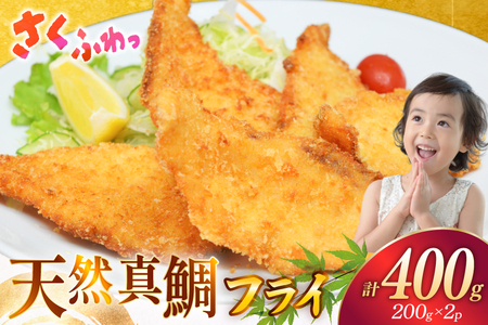魚フライ 魚 フライ 鯛 揚げ物 冷凍 天然真鯛のフライ 約400g (200g×2パック) [ひばり 長崎県 平戸市 hr42bgy420118]