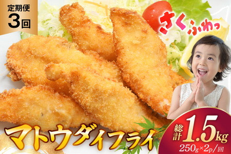 魚フライ 魚 フライ 鯛 揚げ物 冷凍 3回 定期便 マトウダイのフライ 約500g (250g×2パック) 総計1.5kg [ひばり 長崎県 平戸市 hr42bgy420346]