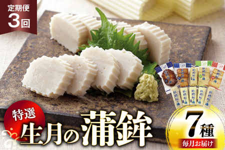 かまぼこ 詰め合わせ 生月の特選 蒲鉾 7種セット 3回 定期便 [舘浦漁業 長崎県 平戸市 hr42bgy420291]