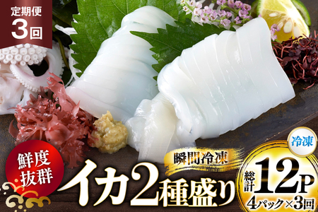 海鮮 魚介 イカ 2種盛り(胴体+ エンペラ ・ ゲソ ) 3回 定期便 [舘浦漁業 長崎県 平戸市 hr42bgy420382]