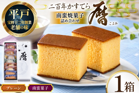 詰め合わせ お菓子 二百年 かすてら 「暦」( プレーン ) 1本 & 南蛮 菓子 6種 8個 セット [牛蒡餅本舗熊屋 長崎県 平戸市 hr42bgy420071]