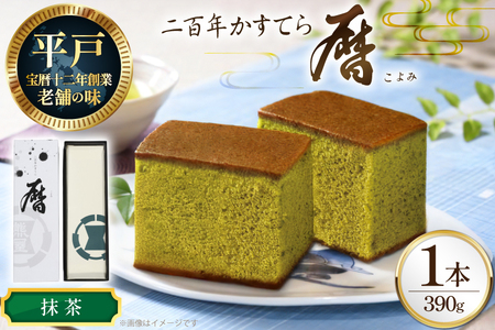 カステラ 長崎 二百年 かすてら 「暦」( 抹茶 ) 1本 [牛蒡餅本舗熊屋 長崎県 平戸市 hr42bgy420247]