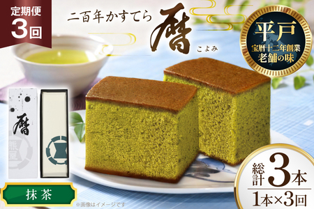 3回 定期便 カステラ 長崎 二百年 かすてら 「暦」( 抹茶 ) 1本 [牛蒡餅本舗熊屋 長崎県 平戸市 hr42bgy420435]