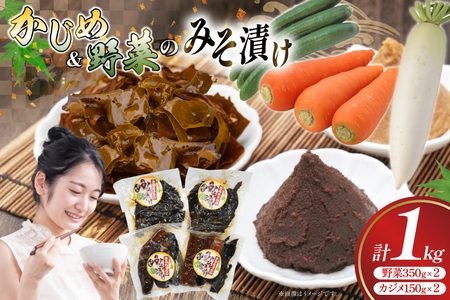 味噌漬け 漬物 野菜 カジメ みそ漬け 2種 セット [平戸瀬戸市場 長崎県 平戸市 hr42bgy420245]