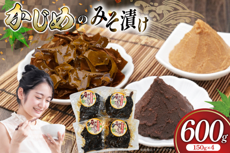 味噌漬け 漬物 ジメ みそ漬け 約150g 4p 総計600g [平戸瀬戸市場 長崎県 平戸市 hr42bgy420353]