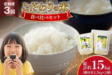 米 令和7年産 棚田米 2.5kg 2袋 5kg 3回 定期便 総計 15kg [ひらど新鮮市場 長崎県 平戸市 hr42bgy400025]