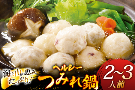 鍋 具材 フワフワつみれ鍋 セット 2人前 ～ 3人前 [ひらど新鮮市場 長崎県 平戸市 hr42bgy400027]