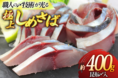 しめ鯖 冷凍 しめさば セット 100g 4 約 400 [ひらど新鮮市場 長崎県 平戸市 hr42bgy400096]