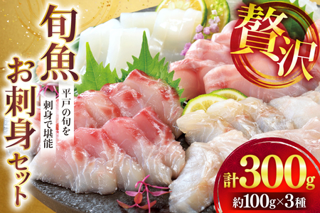 刺身 盛り合わせ 旬魚のお刺身 セット 約 300g 100g 3p [ひらど新鮮市場 長崎県 平戸市 hr42bgy400132]