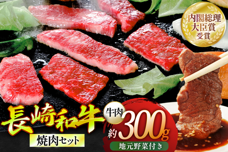 焼き肉 牛肉 長崎和牛 焼肉セット 小 300g 安心の地元 野菜付 [ひらど新鮮市場 長崎県 平戸市 hr42bgy400172]