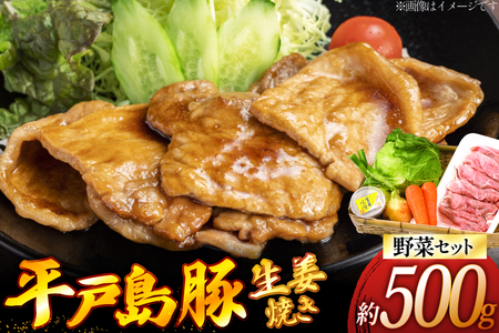 豚肉 生姜焼き 平戸島豚の 生姜焼きセット 約 500g 安心の地元 野菜付 [ひらど新鮮市場 長崎県 平戸市 hr42bgy400178]