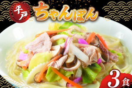 ちゃんぽん ちゃんぽん麺 平戸 豚骨ちゃんぽん 3食分 [ひらど新鮮市場 長崎県 平戸市 hr42bgy400198]