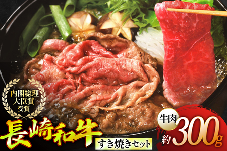 すき焼き 牛肉 セット 長崎和牛すき焼き 野菜なしセット (小) 約2人前 [ひらど新鮮市場 長崎県 平戸市 hr42bgy400200]