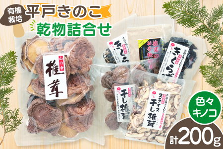 きのこ しいたけ きくらげ 干し椎茸 スライス干し椎茸 干しきくらげ 椎茸の粉末 訳あり乾椎茸 小粒椎茸 セット [きのこ屋 長崎県 平戸市 hr42bgy410101]