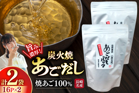 だし 焼あご 100% だしパック 16パック×2袋 [篠崎海産物店 長崎県 平戸市 hr42bgy410011]