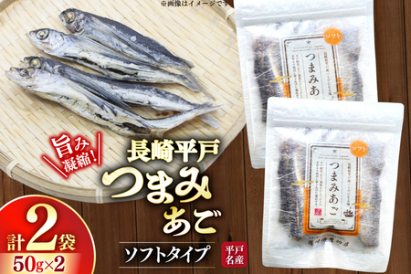 おつまみ ソフト つまみ あご 50g×2袋 [篠崎海産物店 長崎県 平戸市 hr42bgy410034]