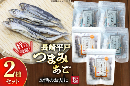 おつまみ セット つまみ あご 2種 詰め合わせ 食べ比べ 計5袋 [篠崎海産物店 長崎県 平戸市 hr42bgy410041]