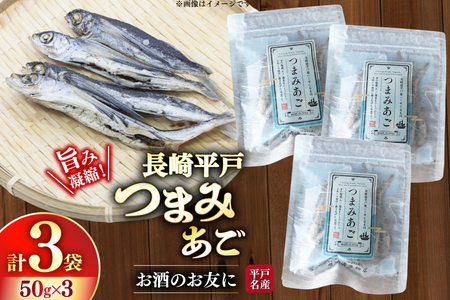おつまみ つまみ あご 50g×3袋 [篠崎海産物店 長崎県 平戸市 hr42bgy410049]